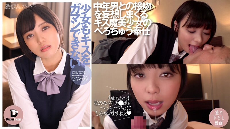 DTSL-233 少女もキスをガマンできない もなみ鈴