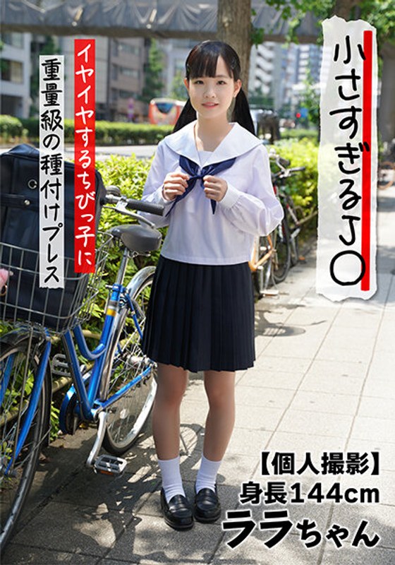 JKSR-514-01 【個人撮影】小さすぎるJ○ 身長144cm イヤイヤするちびっ子に重量級の種付けプレス ララちゃん 工藤ララ