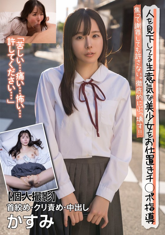 JKSR677-03 人を見下してる生意気な美少女をお仕置きチ○ポ指導 焦って謝罪しても許さない。徹底的にぶっ壊す！！【個人撮影】首絞め・クリ責め・中出し かすみ 松丸香澄