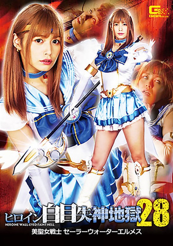 GHKR-61 ヒロイン白目失神地獄28 美聖女戦士セーラーウォーターエルメス 紺野ひかる