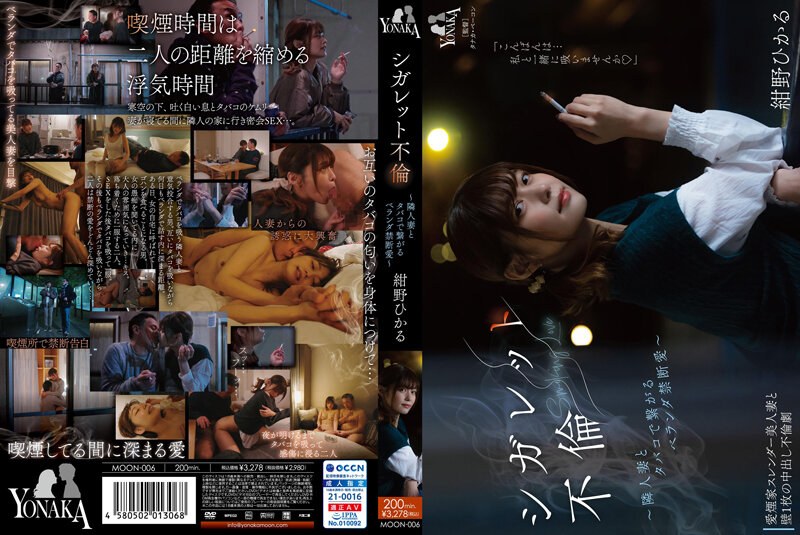 MOON-006 シガレット不倫 ~隣人妻とタバコで繋がるベランダ禁断愛~ 紺野ひかる